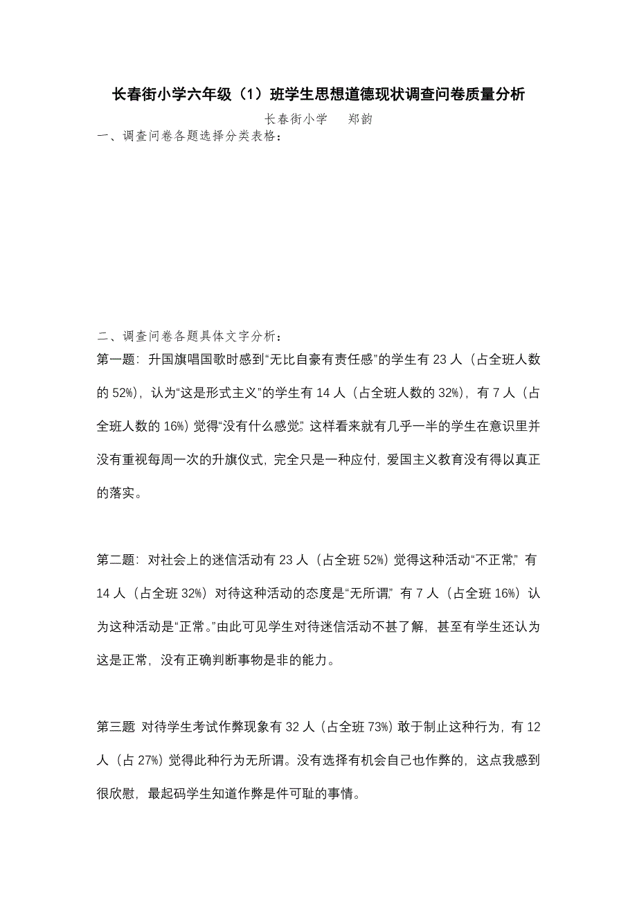 思想道德调查问卷分析六上_第1页