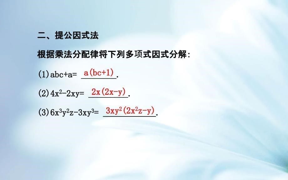 精品湘教版七年级数学下册：3.2提公因式法_第5页