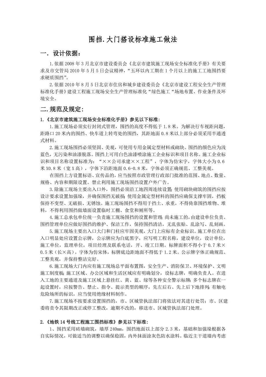 施工围挡搭设规范_第1页