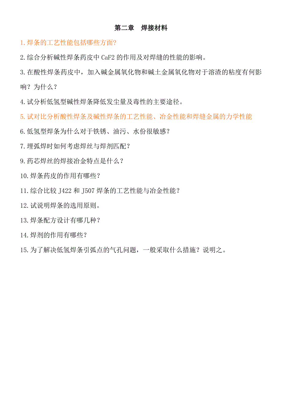 焊接冶金学(基本原理)习题_第4页