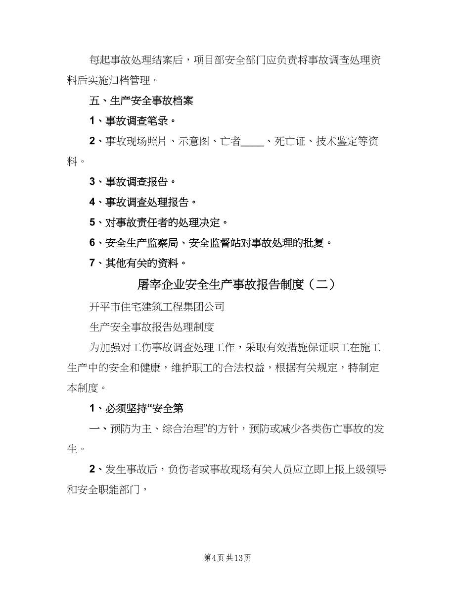 屠宰企业安全生产事故报告制度（四篇）.doc_第4页