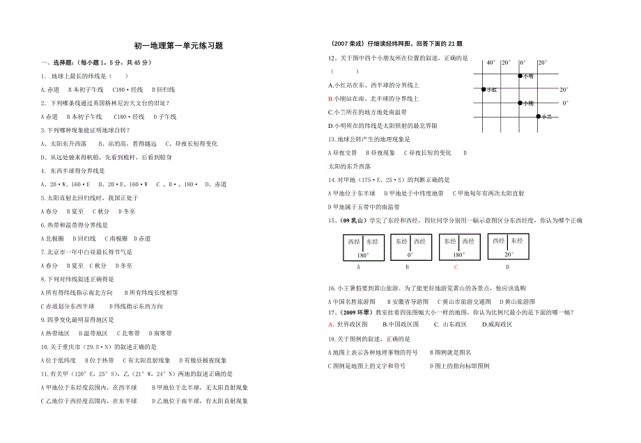 初一上册地理第一单元试题.doc_第1页