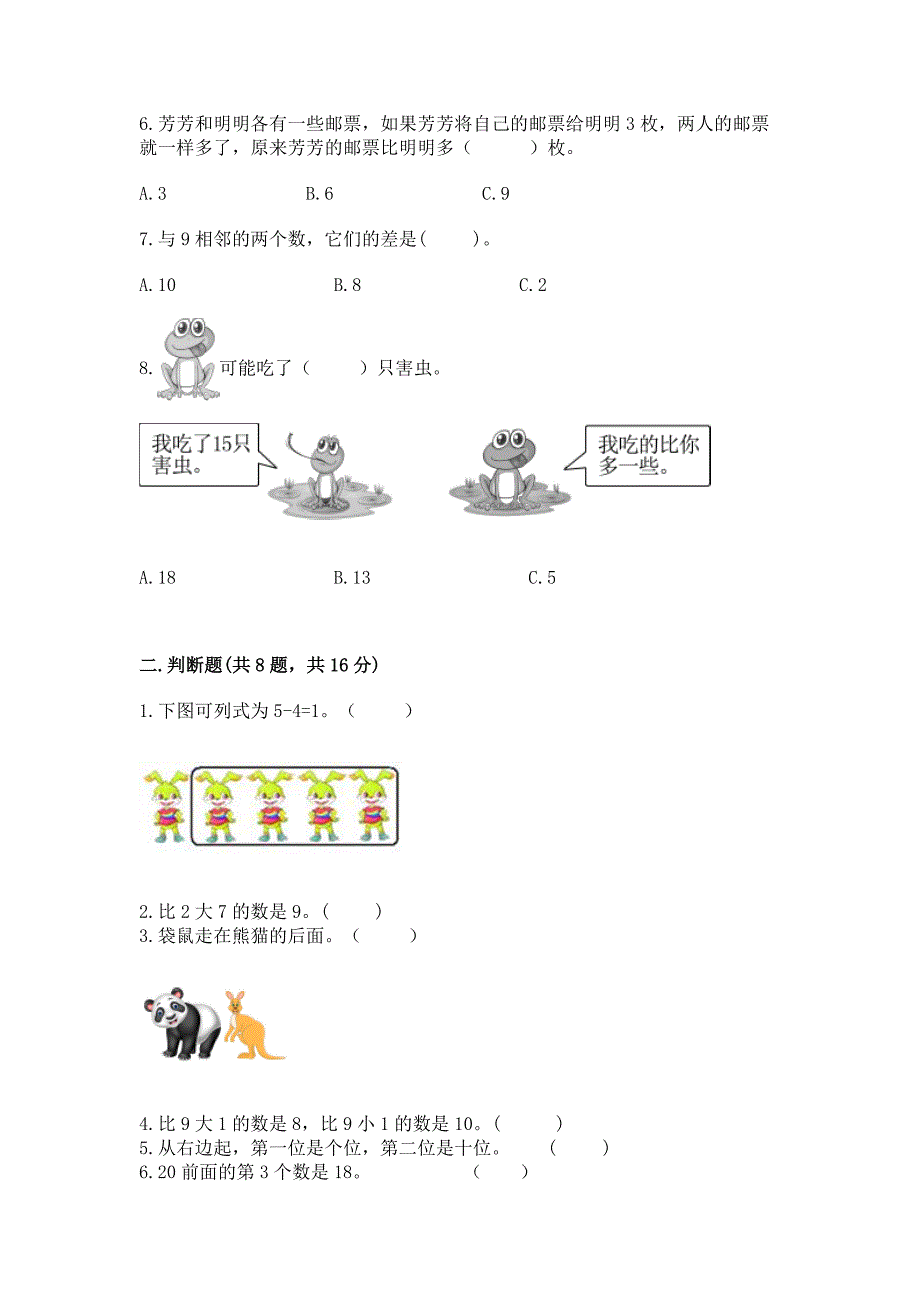 人教版一年级上册数学期末考试试卷(模拟题).docx_第2页