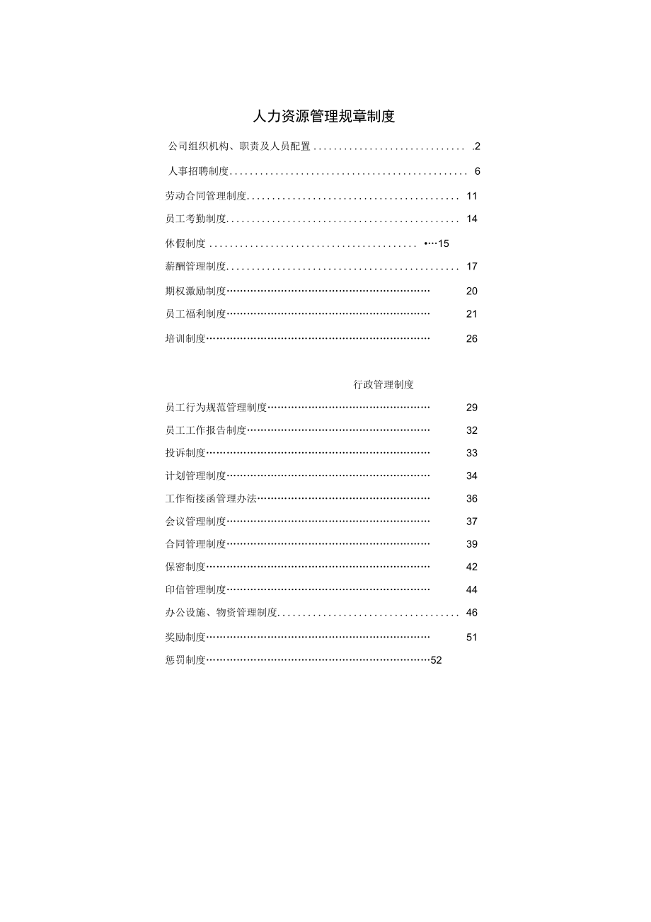 人力资源管理规章制度范本_第1页