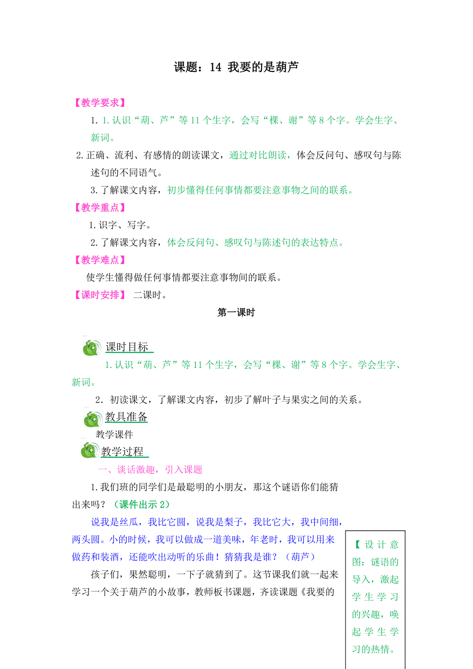 二年级上册语文教案14 我要的是葫芦_第1页