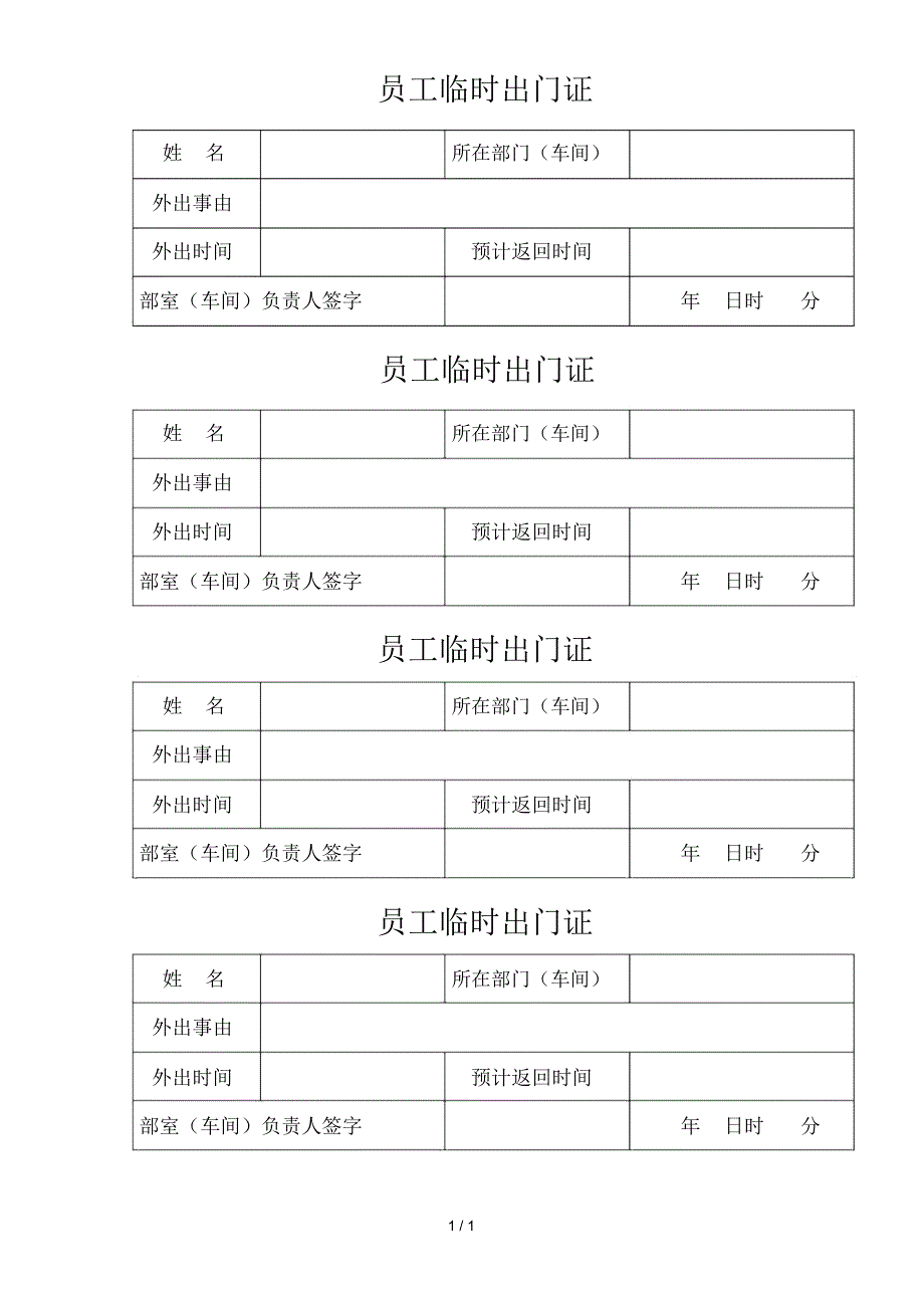 员工临时出门模板_第1页