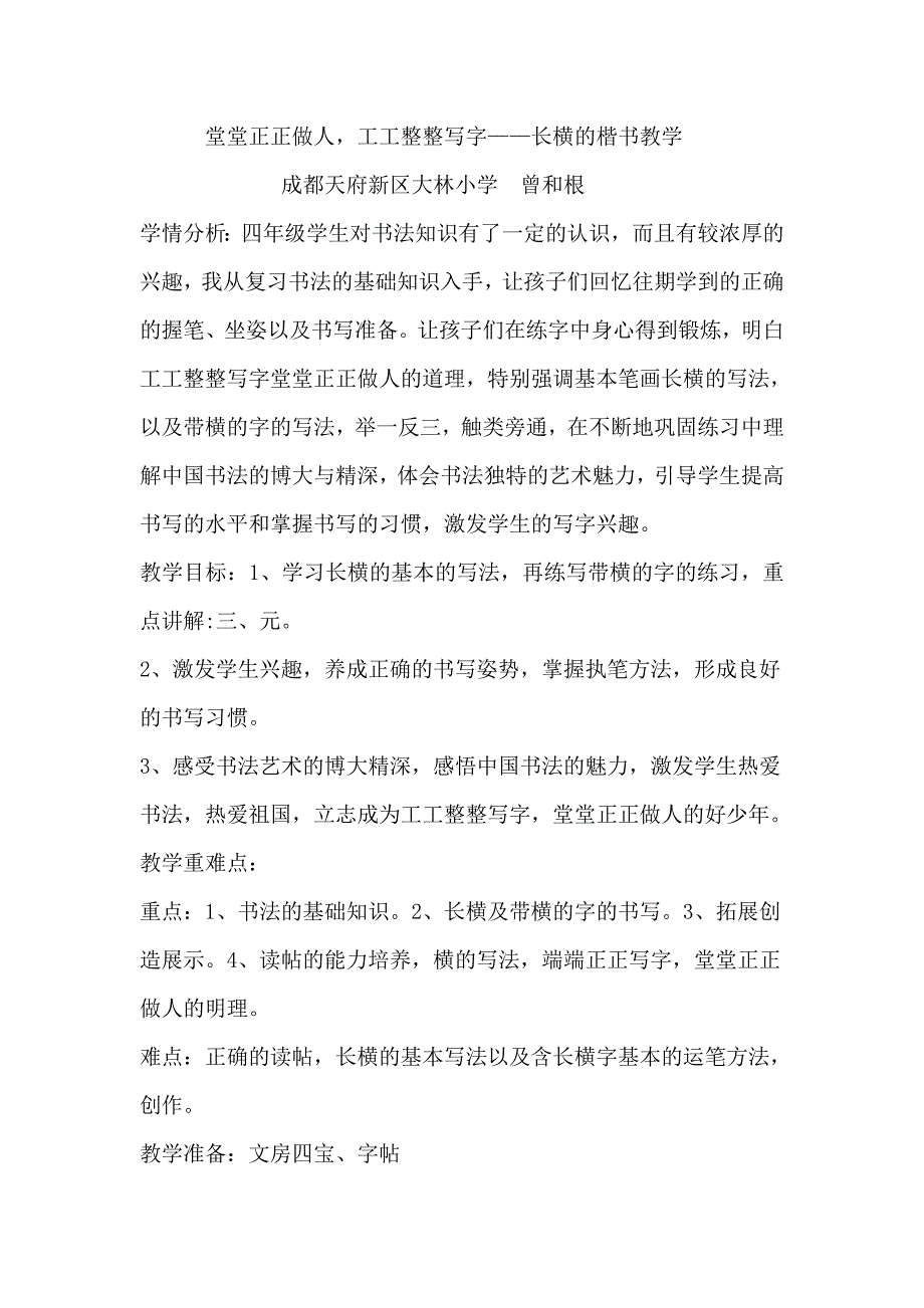 堂堂正正做人工工整整写字——长横的楷书教学.doc_第1页