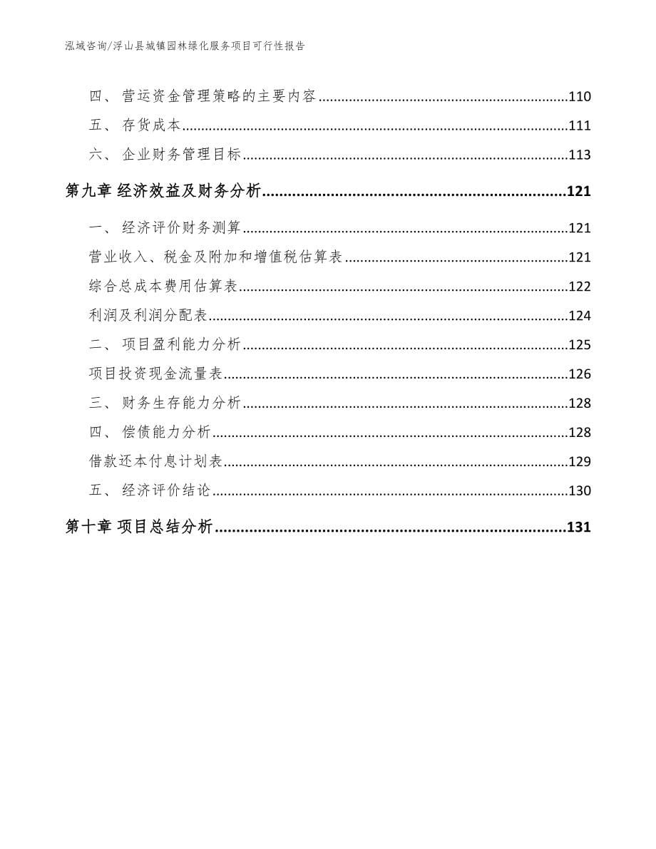 浮山县城镇园林绿化服务项目可行性报告_第5页