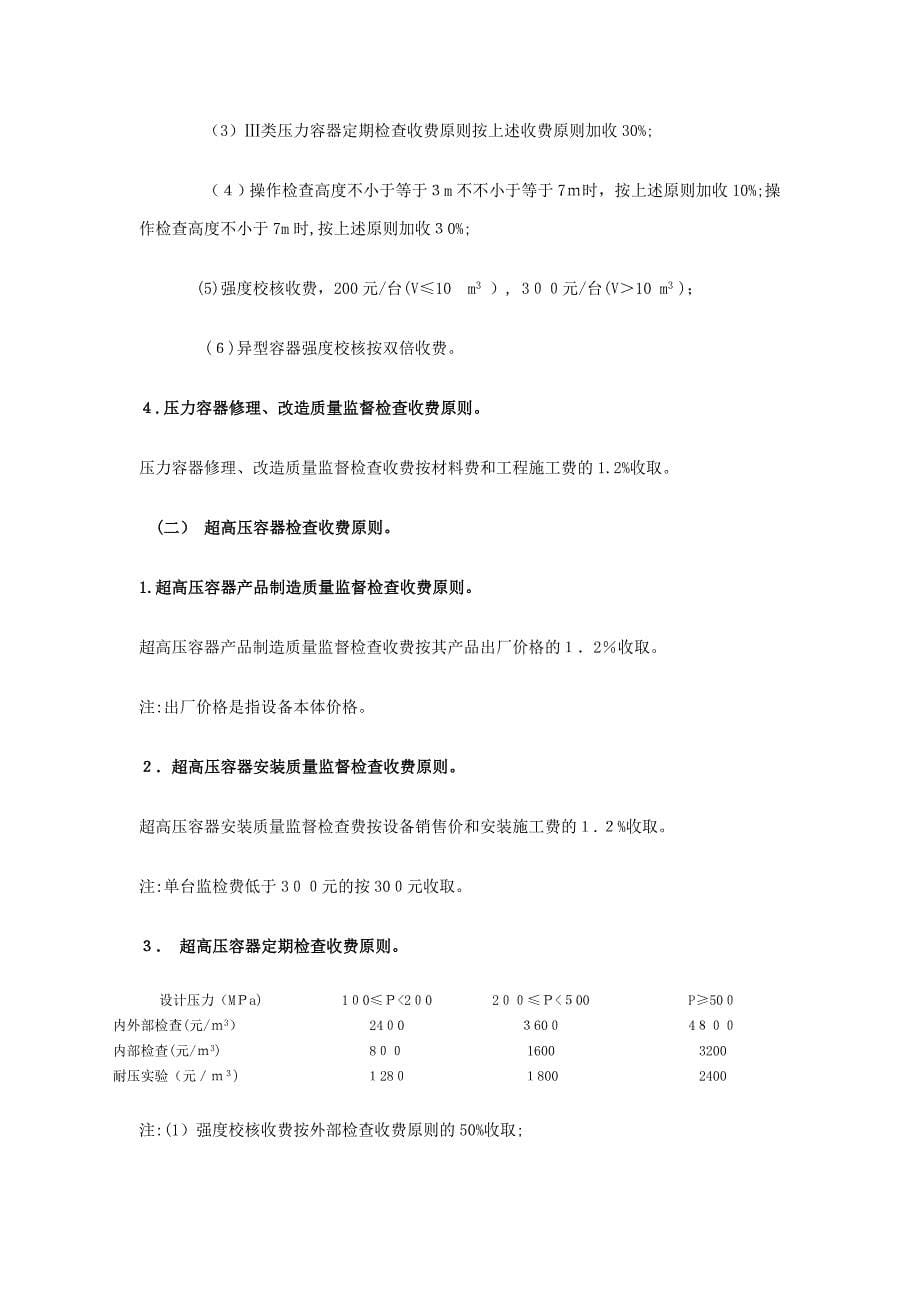 北京市特种设备检测收费标准_第5页