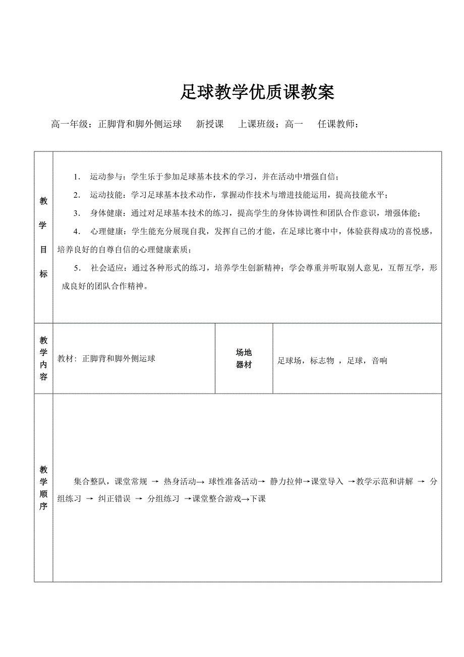 足球教学优质课教案.doc_第1页