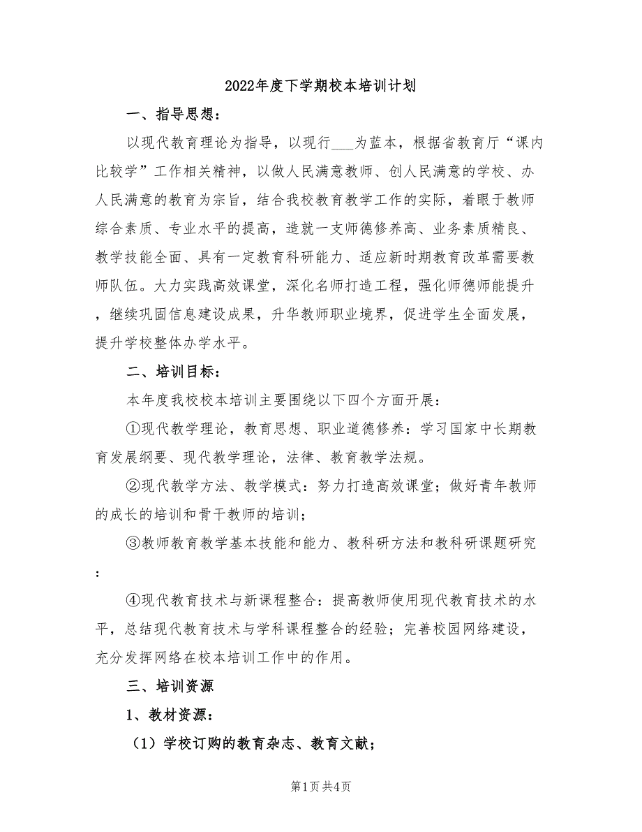 2022年度下学期校本培训计划_第1页