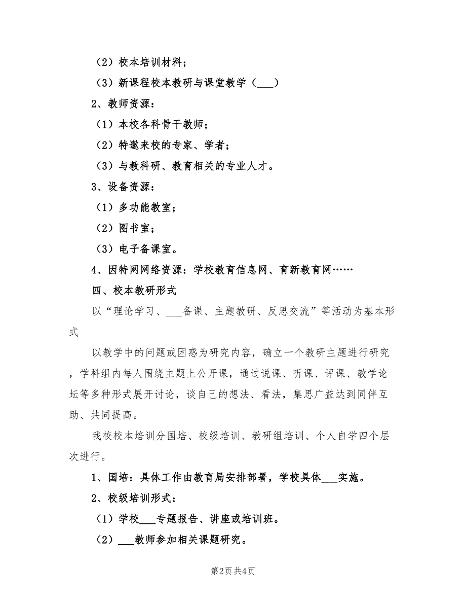 2022年度下学期校本培训计划_第2页