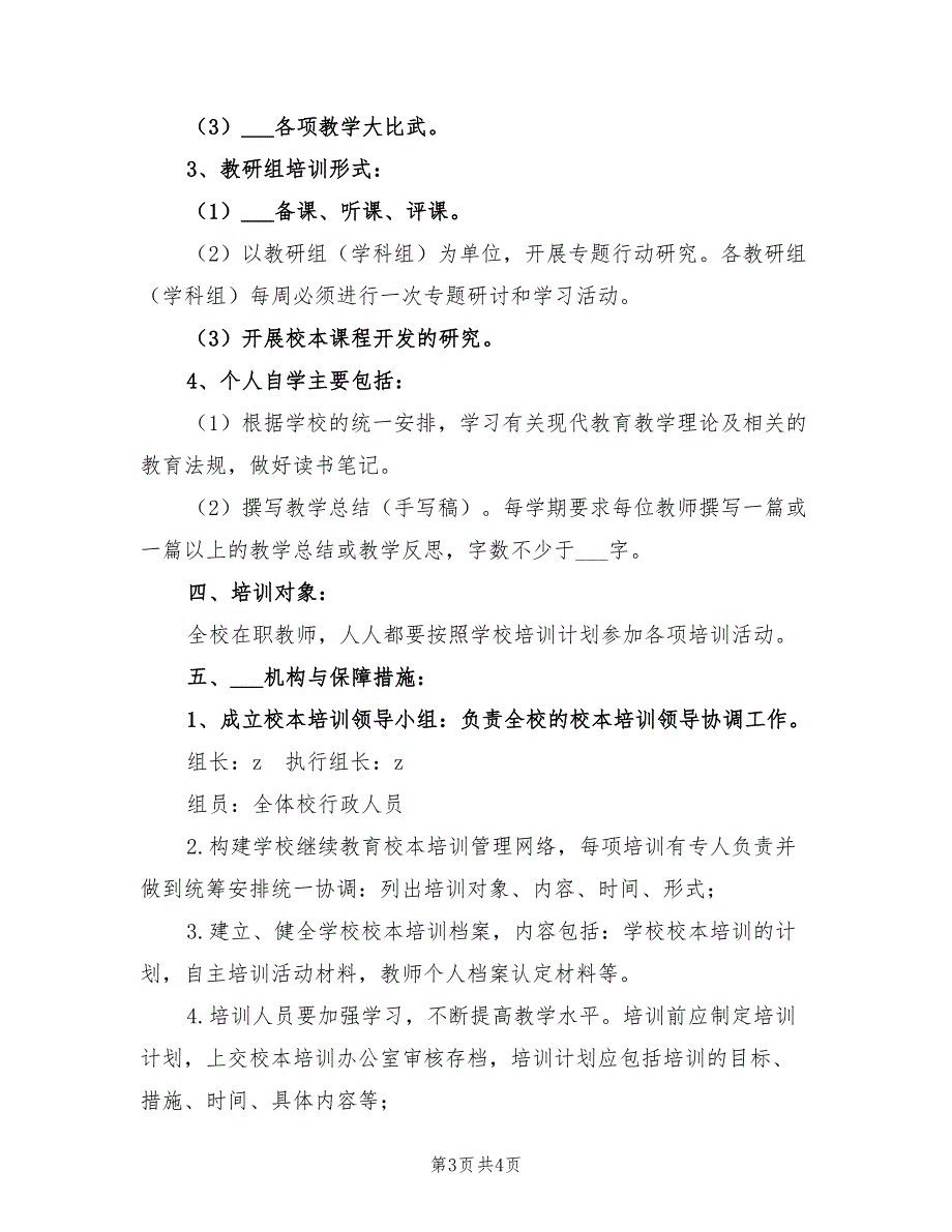 2022年度下学期校本培训计划_第3页