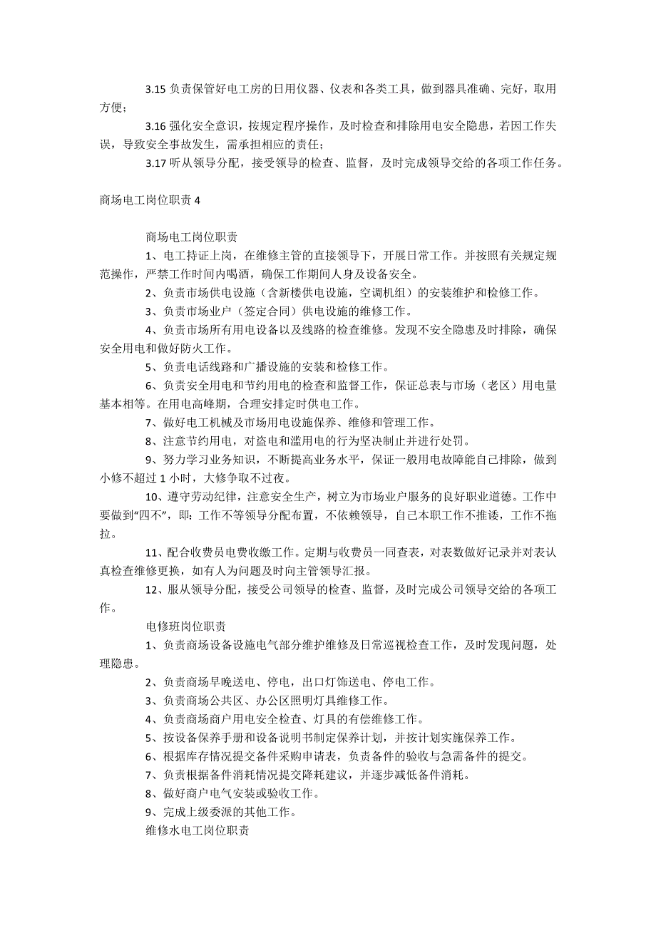 商场电工岗位职责_第4页