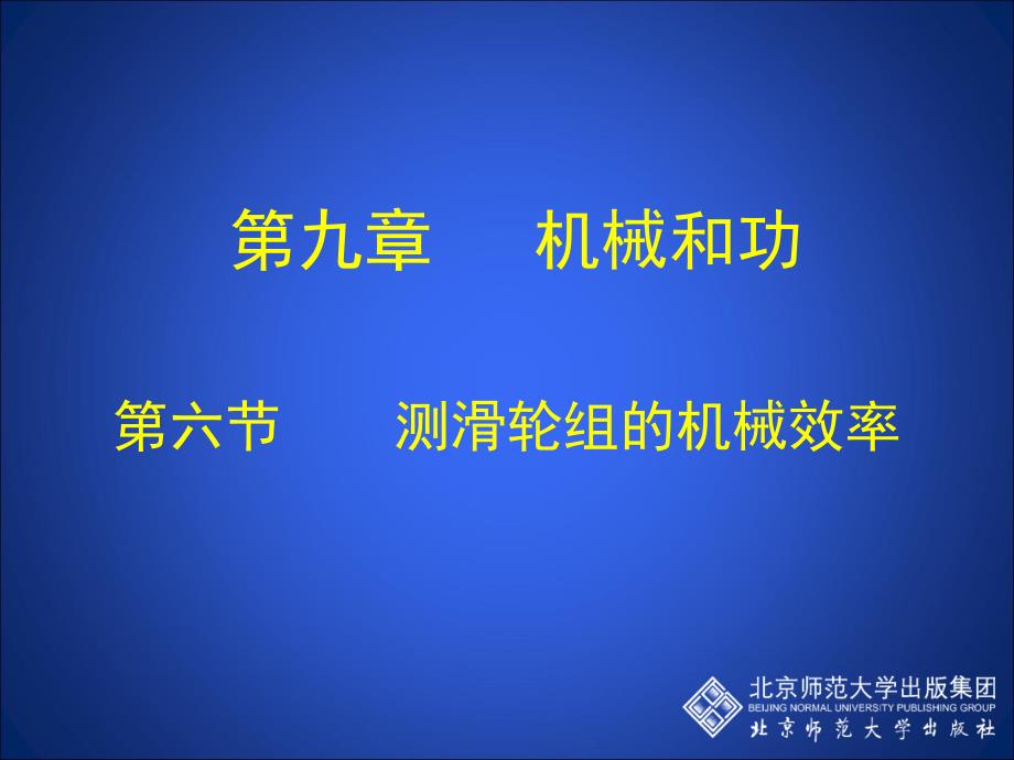 9-6测滑轮组的机械效率_第1页