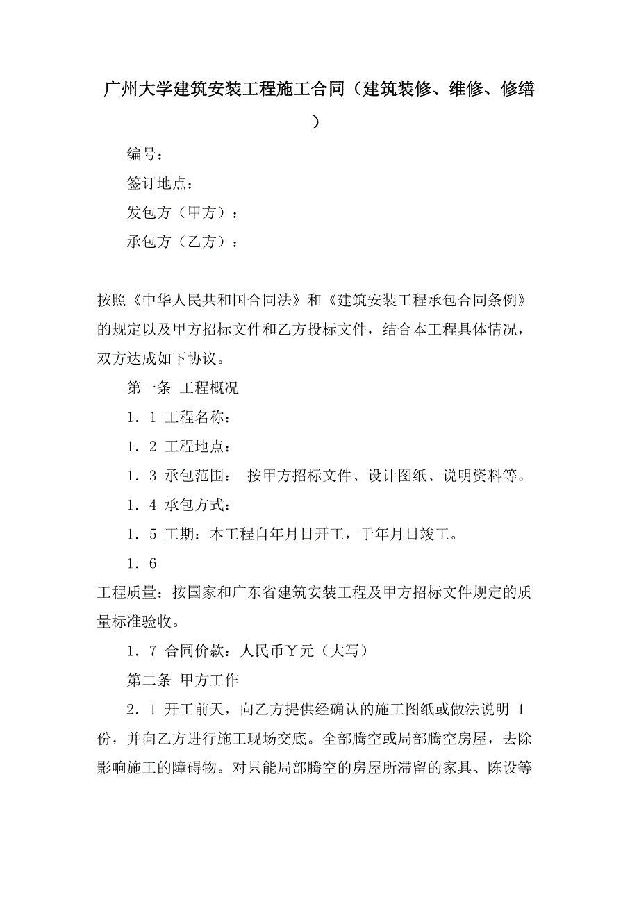 广州大学建筑安装工程施工合同（建筑装修、维修、修缮）.doc_第1页