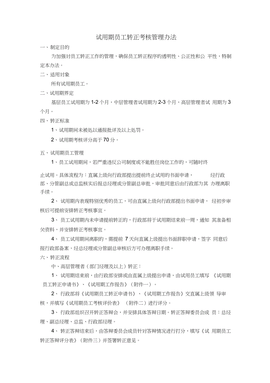 试用期员工转正考核管理办法_第1页