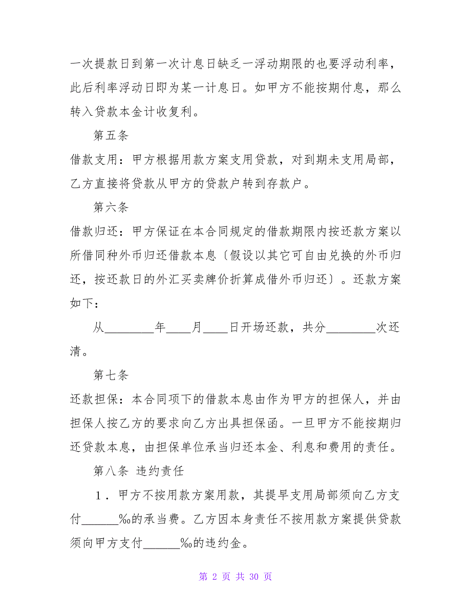 外汇借款合同书(7篇).doc_第2页