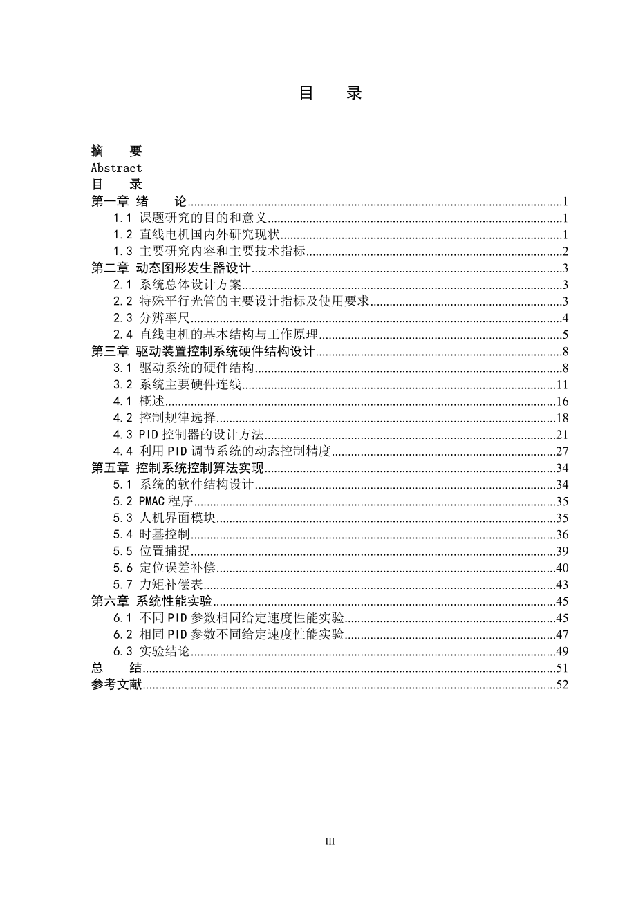 毕业论文动态图形发生器驱动系统研究_第4页