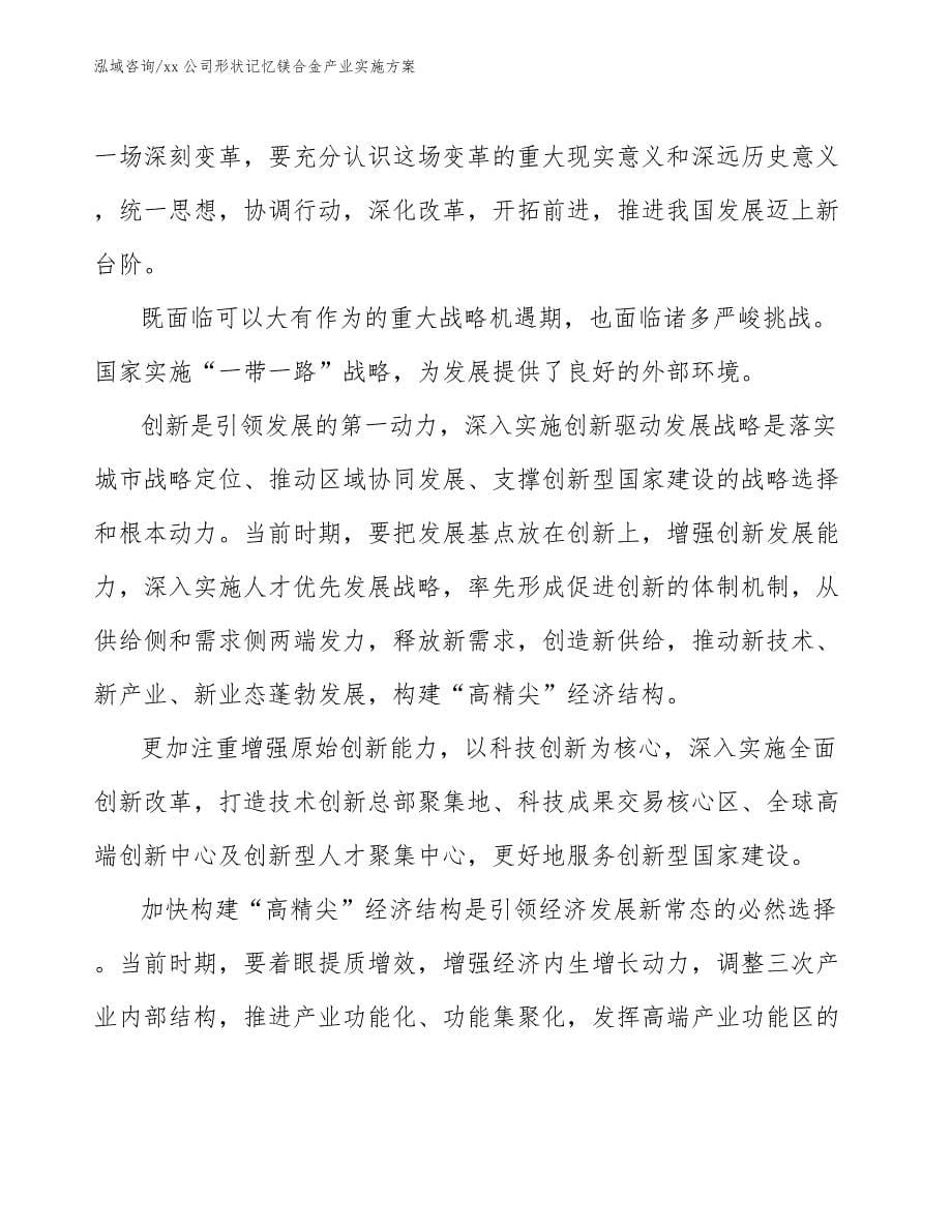 xx公司形状记忆镁合金产业实施方案（十四五）_第5页