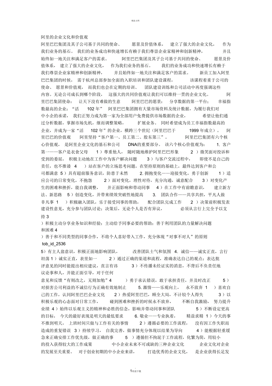 阿里的企业文化_第1页