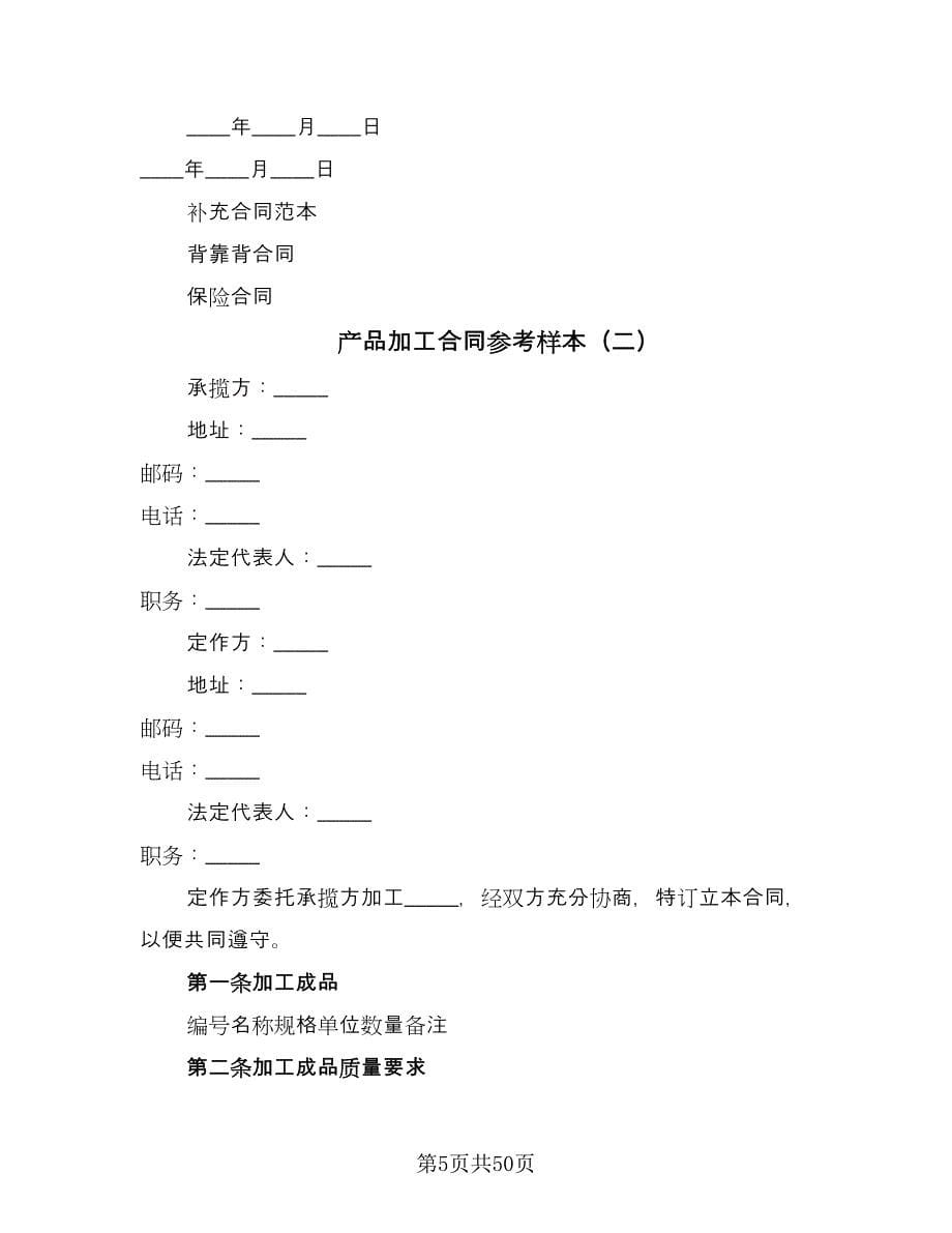 产品加工合同参考样本（九篇）_第5页