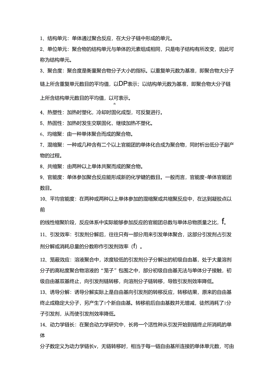 高分子化学名词解释_第1页