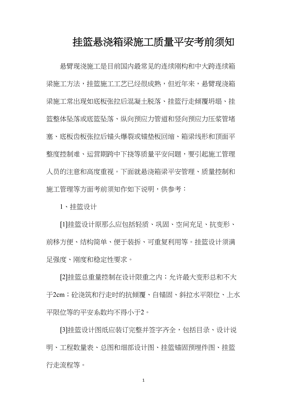 挂篮悬浇箱梁施工质量安全注意事项.doc_第1页