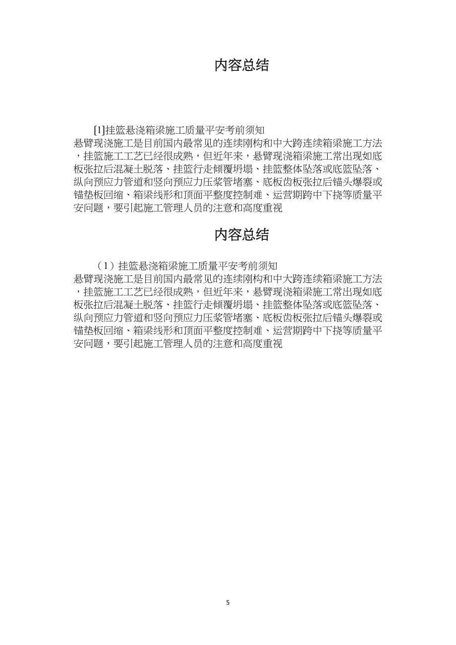 挂篮悬浇箱梁施工质量安全注意事项.doc_第5页