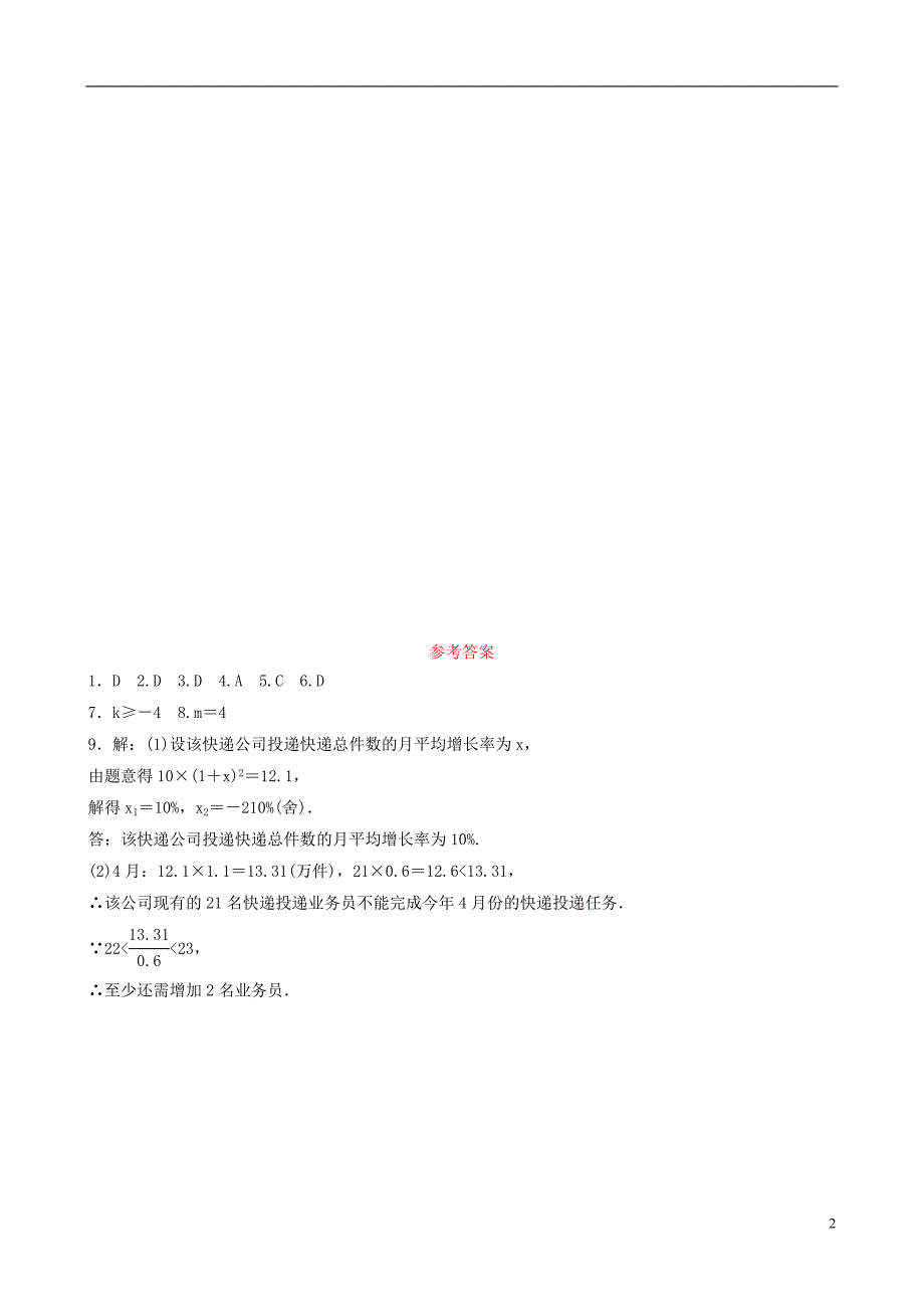 山东省临沂市2019年中考数学复习 第二章 方程（组）与不等式（组）第二节 一元二次方程及其应用要题随堂演练_第2页