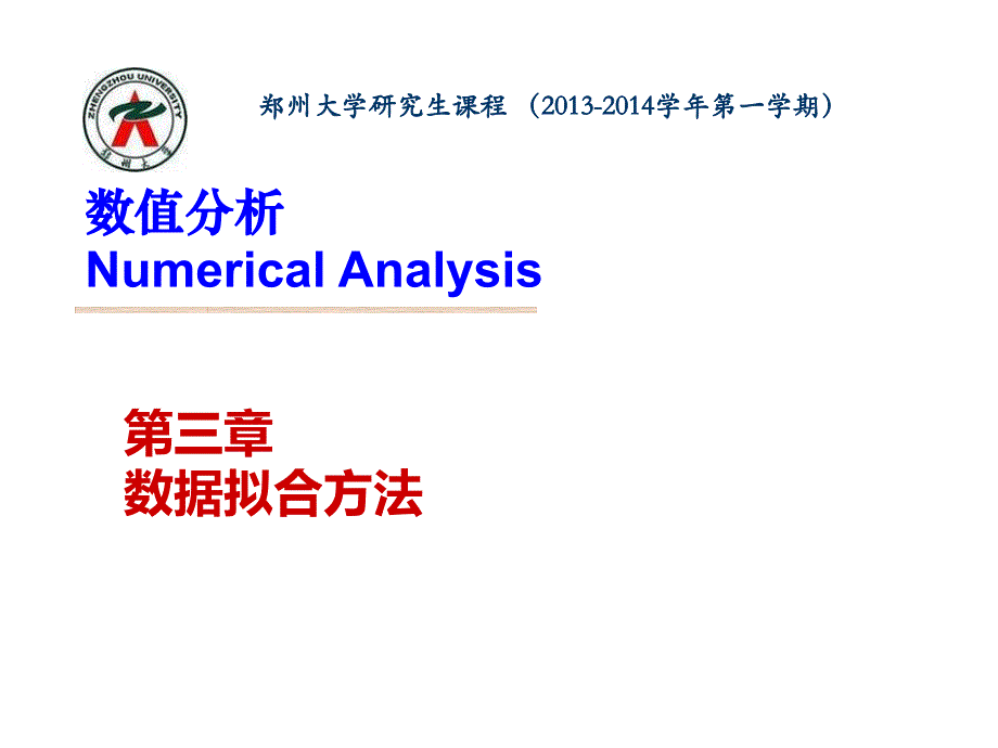 数值分析第三章数据拟合_第1页