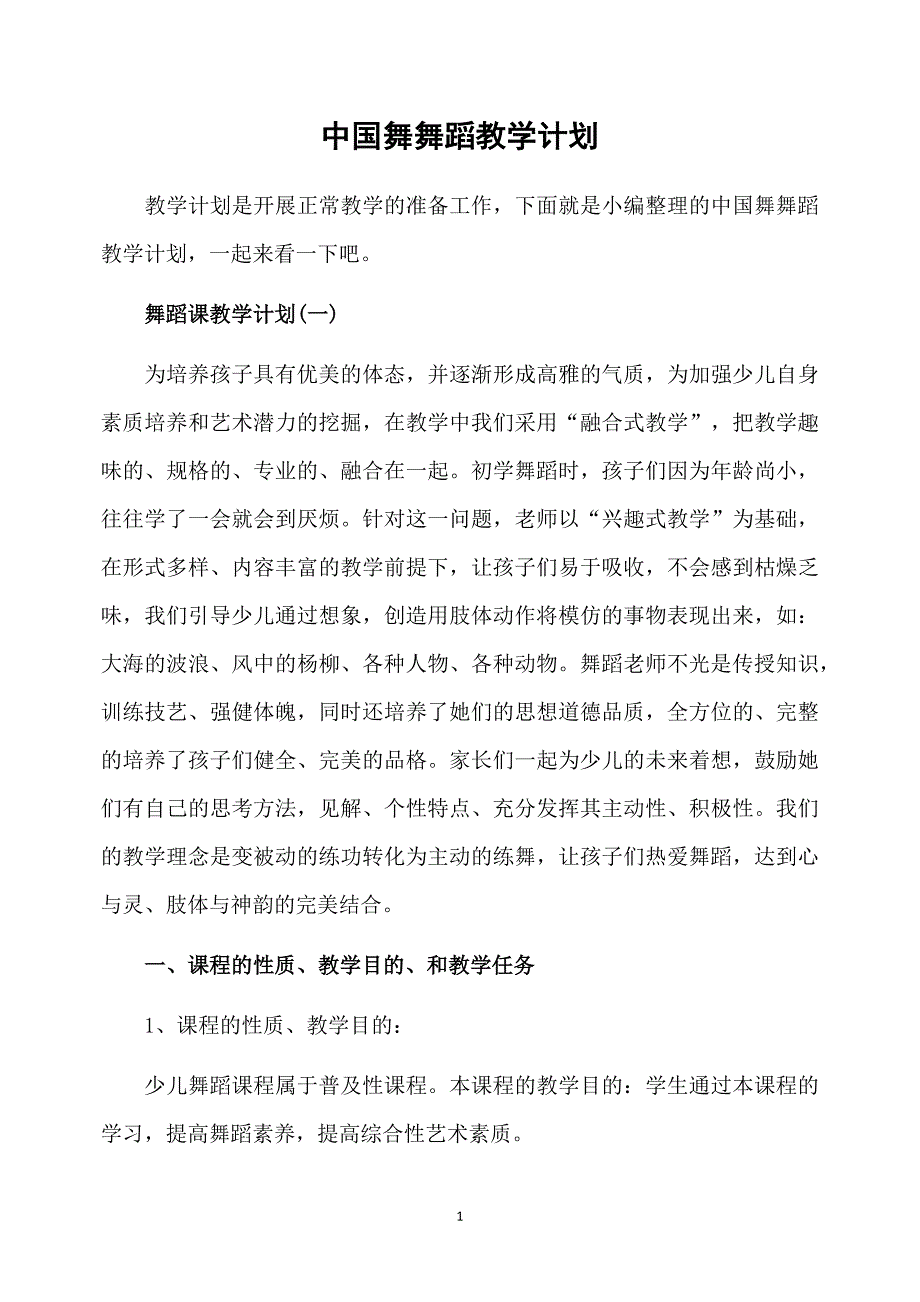 中国舞舞蹈教学计划_第1页