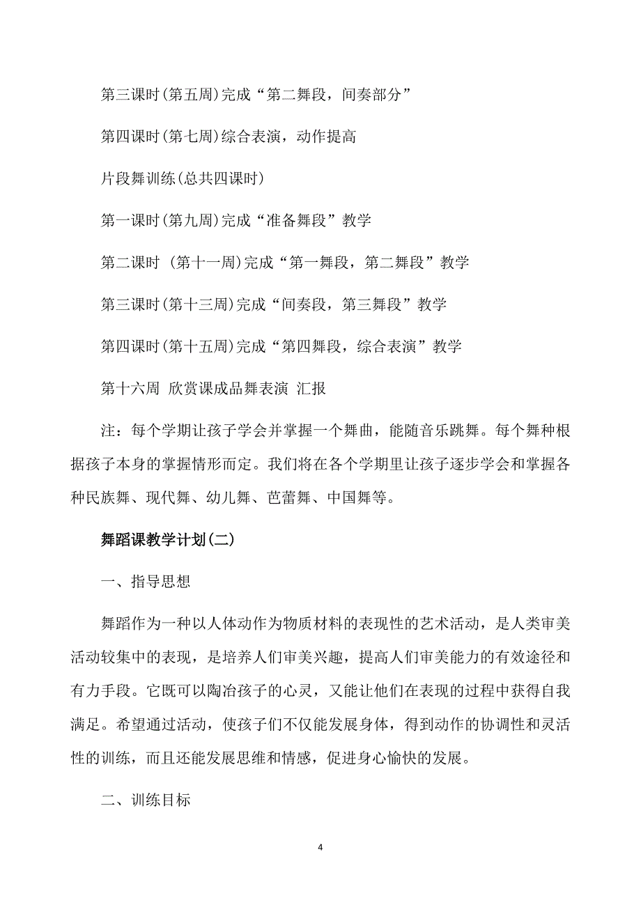 中国舞舞蹈教学计划_第4页