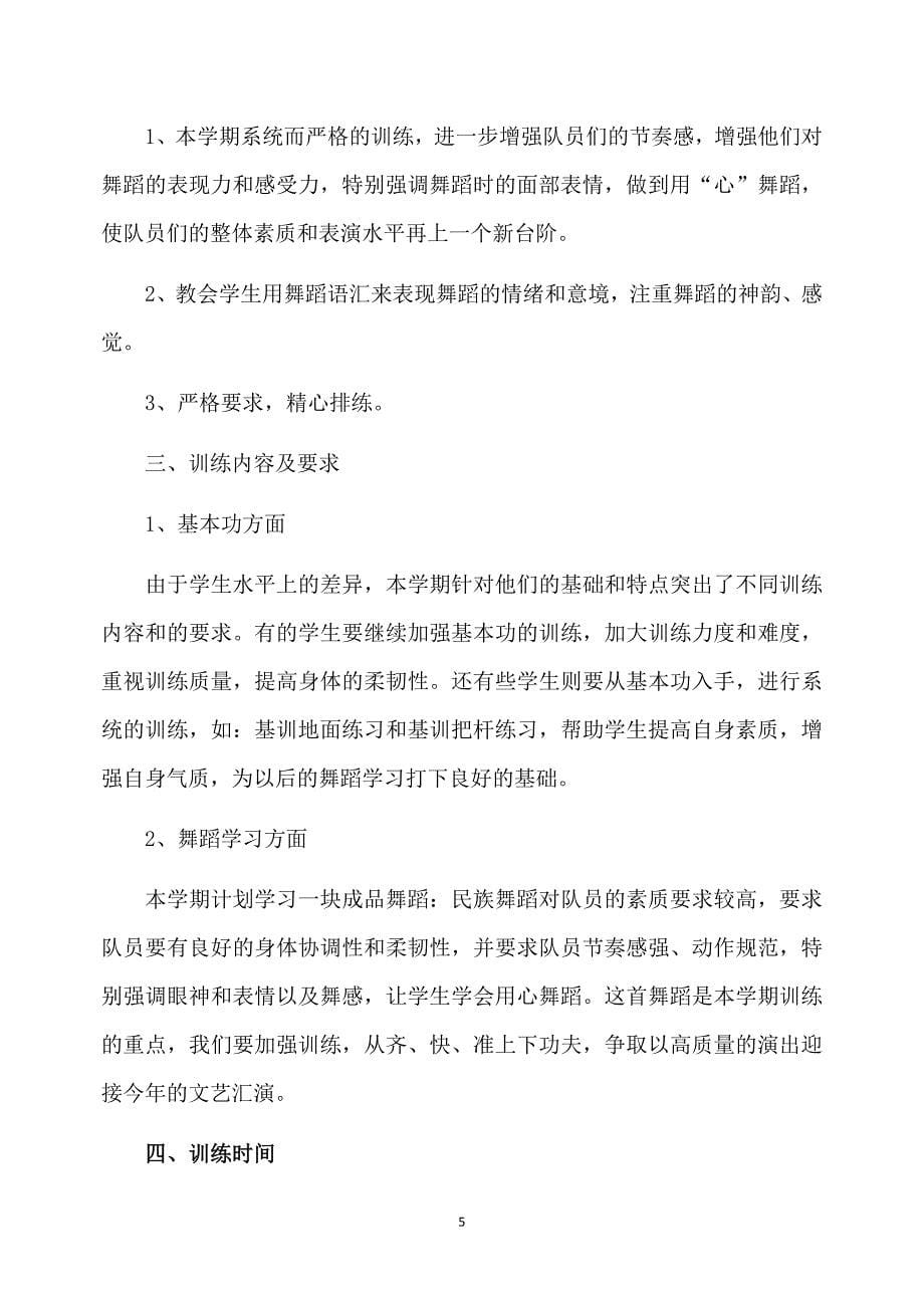 中国舞舞蹈教学计划_第5页