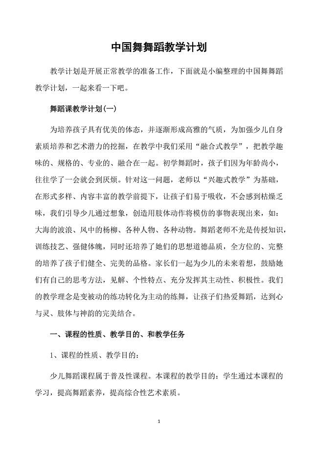 中国舞舞蹈教学计划