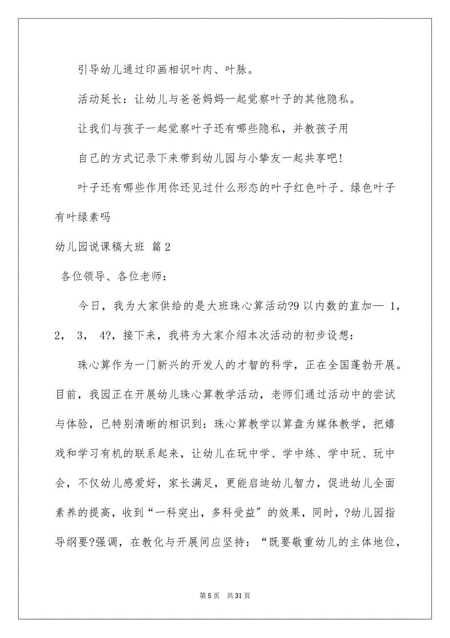 2023年幼儿园说课稿大班96范文.docx_第5页