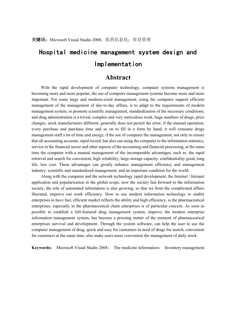医院药品管理系统设计与实现 120921736_第2页
