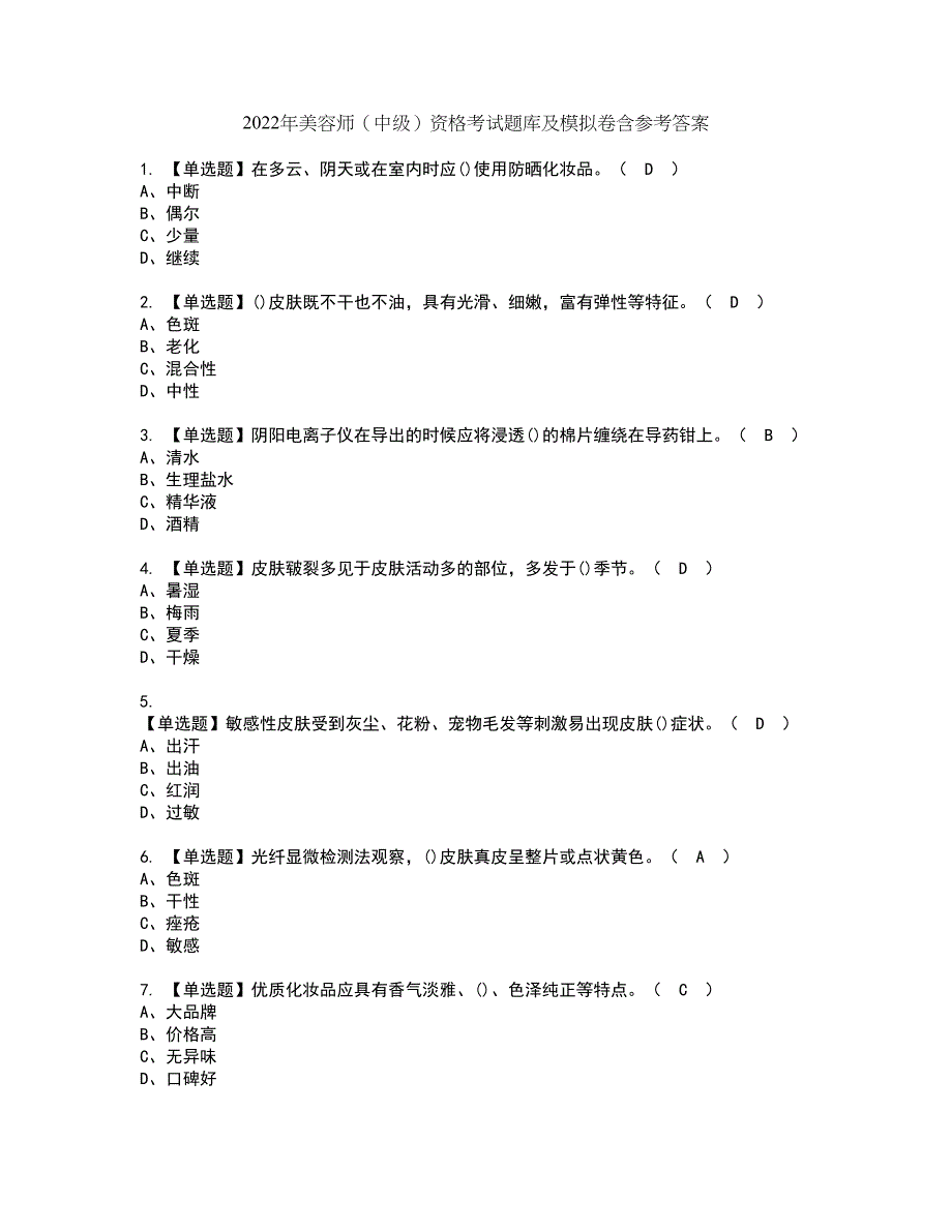 2022年美容师（中级）资格考试题库及模拟卷含参考答案87_第1页