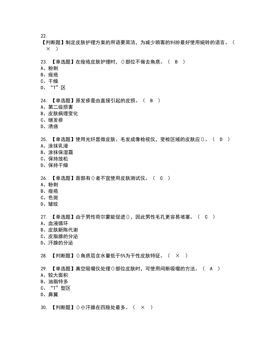 2022年美容师（中级）资格考试题库及模拟卷含参考答案87_第4页