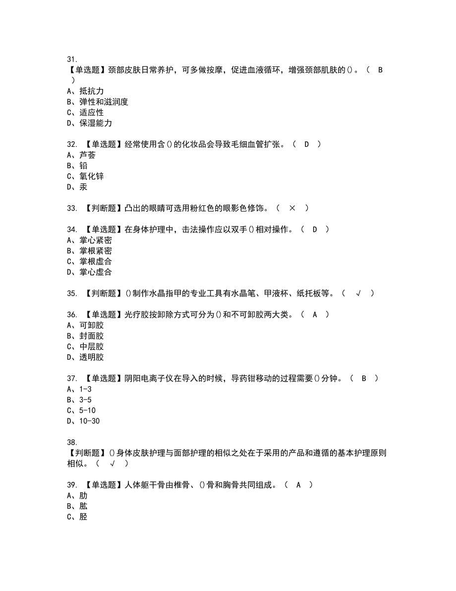 2022年美容师（中级）资格考试题库及模拟卷含参考答案87_第5页