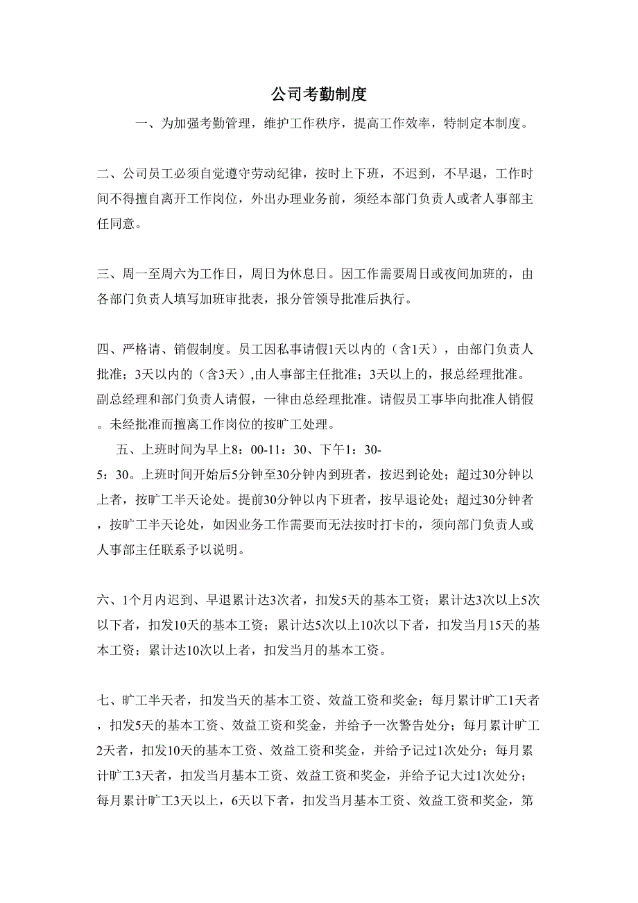 公司考勤制度（天选打工人）(1).docx_第1页