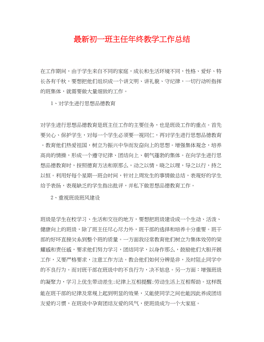 2023年初一班主任终教学工作总结.docx_第1页