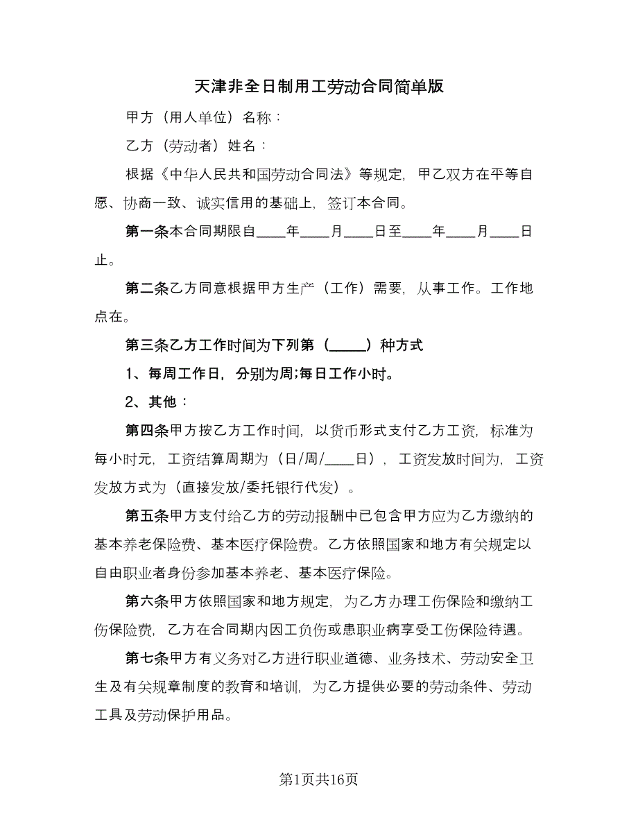 天津非全日制用工劳动合同简单版（5篇）_第1页