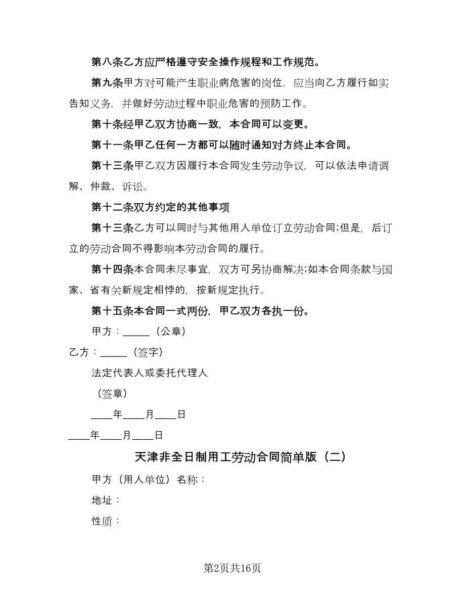 天津非全日制用工劳动合同简单版（5篇）_第2页