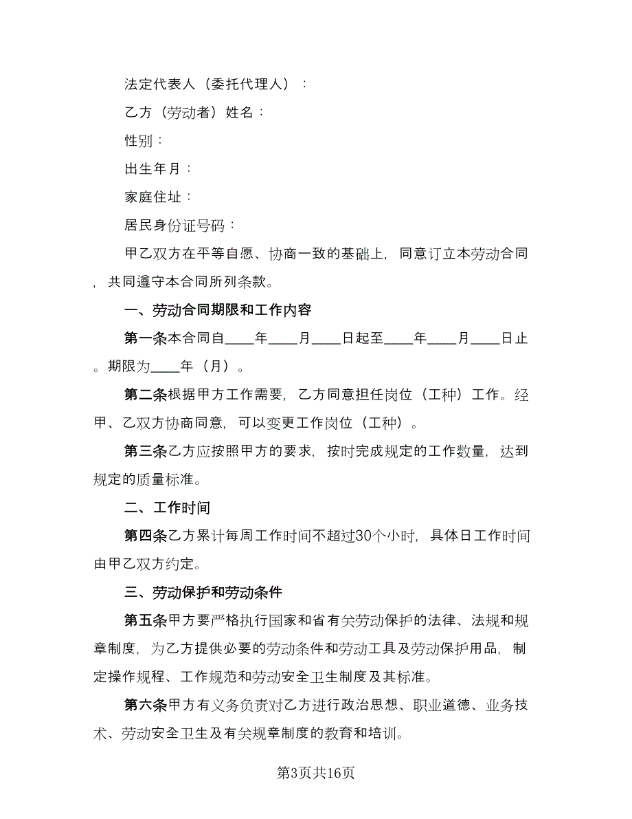 天津非全日制用工劳动合同简单版（5篇）_第3页