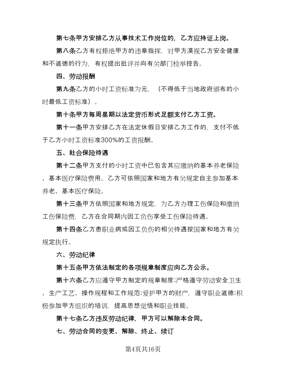 天津非全日制用工劳动合同简单版（5篇）_第4页