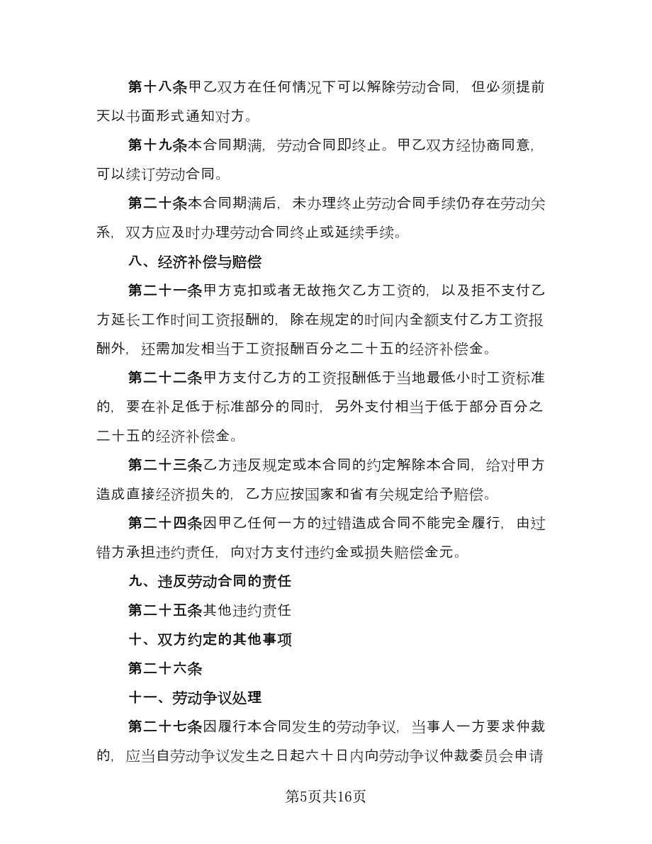 天津非全日制用工劳动合同简单版（5篇）_第5页