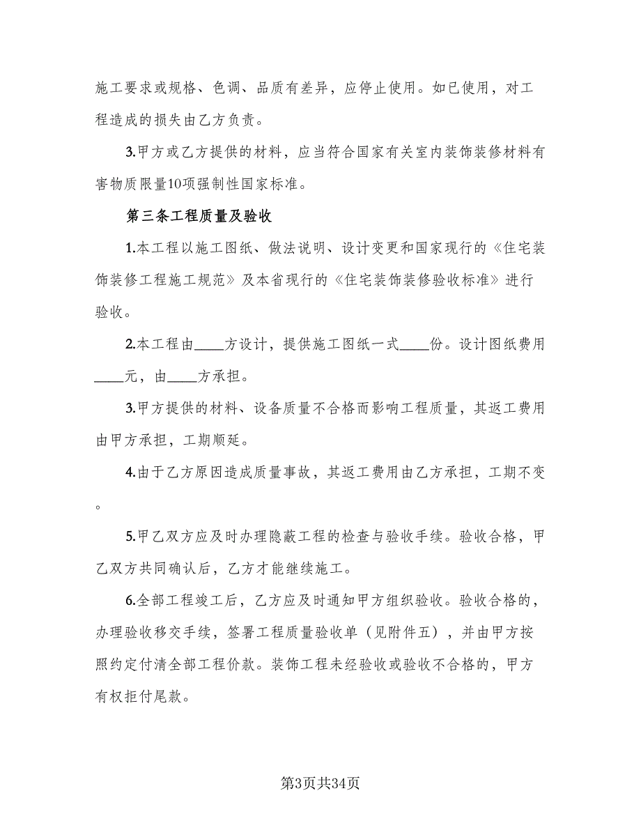 家庭装修合同的签订技巧模板（六篇）.doc_第3页