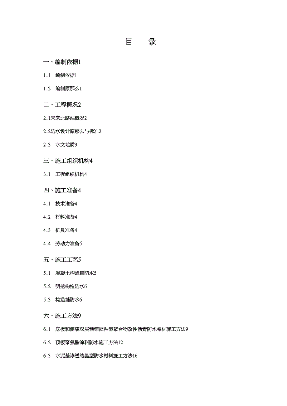 地铁防水施工方案_2(DOC 42页)_第1页