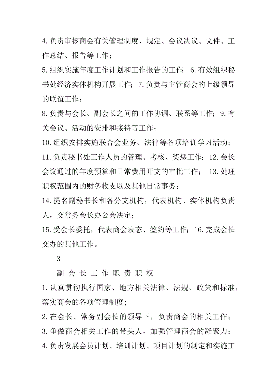 商会分会长岗位职责共6篇总商会的职责_第3页